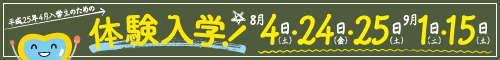 体験入学