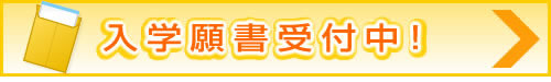 入学願書受付中