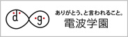 60th 電波学園