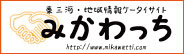 みかわっち