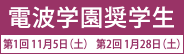 学園奨学生募集