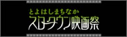 スロータウン映画祭