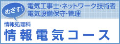 情報電気コース