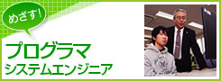 システムエンジニア