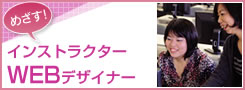WEBデザイナー
