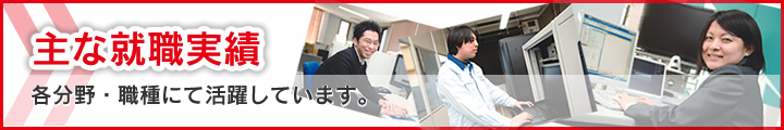 主な就職実績