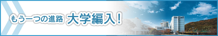 大学編入