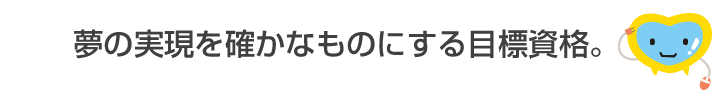 夢の実現を確かなものにする目標資格