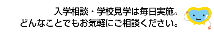 入学相談・学校見学は毎日実施