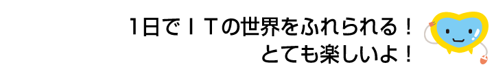 1日でITの世界をふれられる！