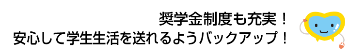 奨学金制度も充実！