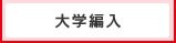 大学編入