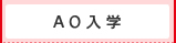 AO入学