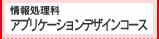 情報処理アプリケーションコース