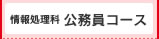 情報処理 公務員コース