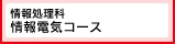 情報電気コース