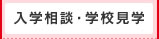 入学相談・学校見学