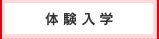 体験入学