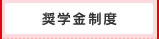 奨学金制度