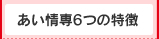 あい情専6つの特徴