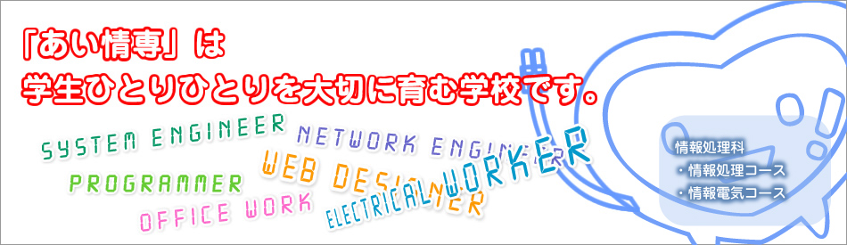 あいち情報専門学校は学生ひとりひとりを大切に育む学校です。