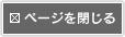 ページを閉じる