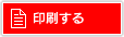 印刷する