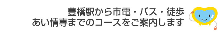 あい情専までのコースをご案内します