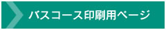 バスコース印刷用ページ