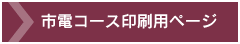 市電コース印刷用ページ