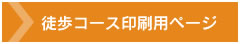 徒歩コース印刷用ページ