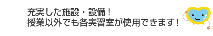 充実した施設・設備！