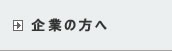 企業の方へ