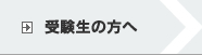 受験生の方へ