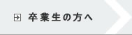 卒業生の方へ