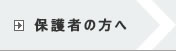 保護者の方へ