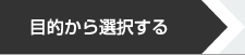 目的地から選択する