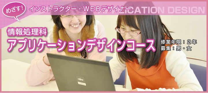 情報処理科アプリケーションデザインコース