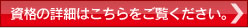 資格の詳細はこちらをご覧ください。