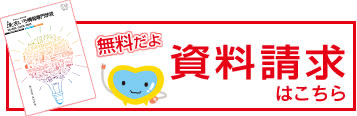 資料請求はこちら
