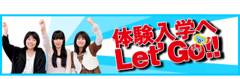 体験入学