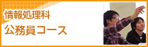 公務員