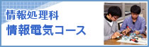 情報処理科　情報電気コース