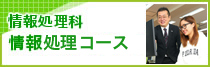 情報処理科　情報処理コース