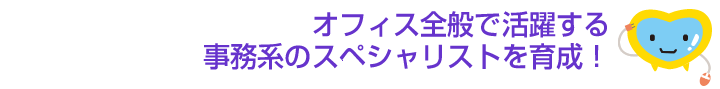 事務系のスペシャリストを目指す。