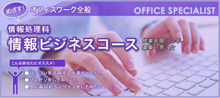 情報処理科オフィススペシャリストコース
