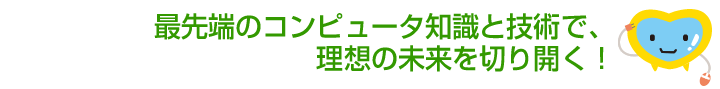 自由自在。想像力で未来をつくり出す。