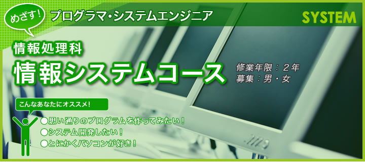 情報処理科システムコース