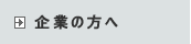 企業の方へ