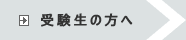 受験生の方へ